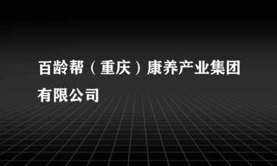 百齡幫(重慶)康養(yǎng)產業(yè)集團